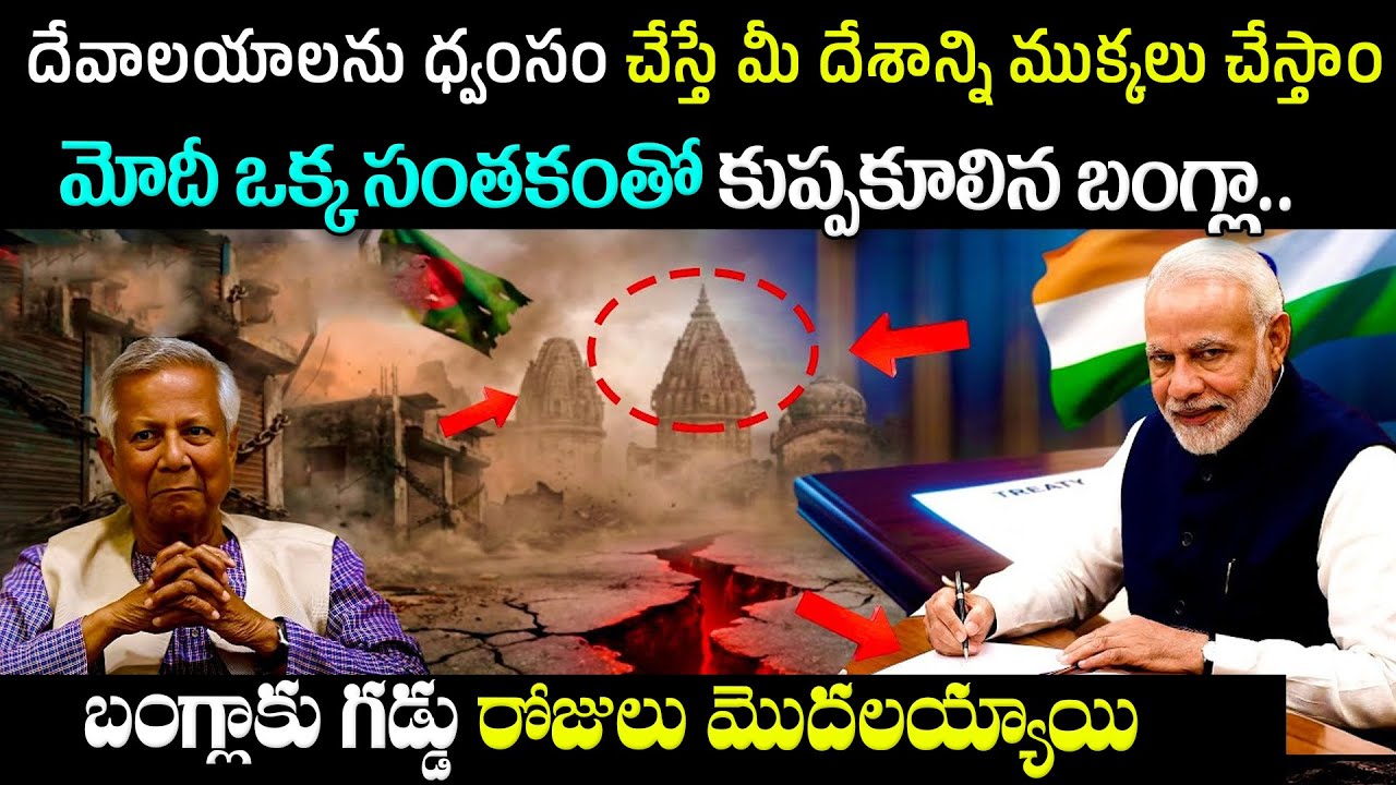 India's Big Action on Bangladesh :మోదీ ఒక్క సంతకంతో కుప్పకూలిన బంగ్లా.. Bangladesh | BS FACTS