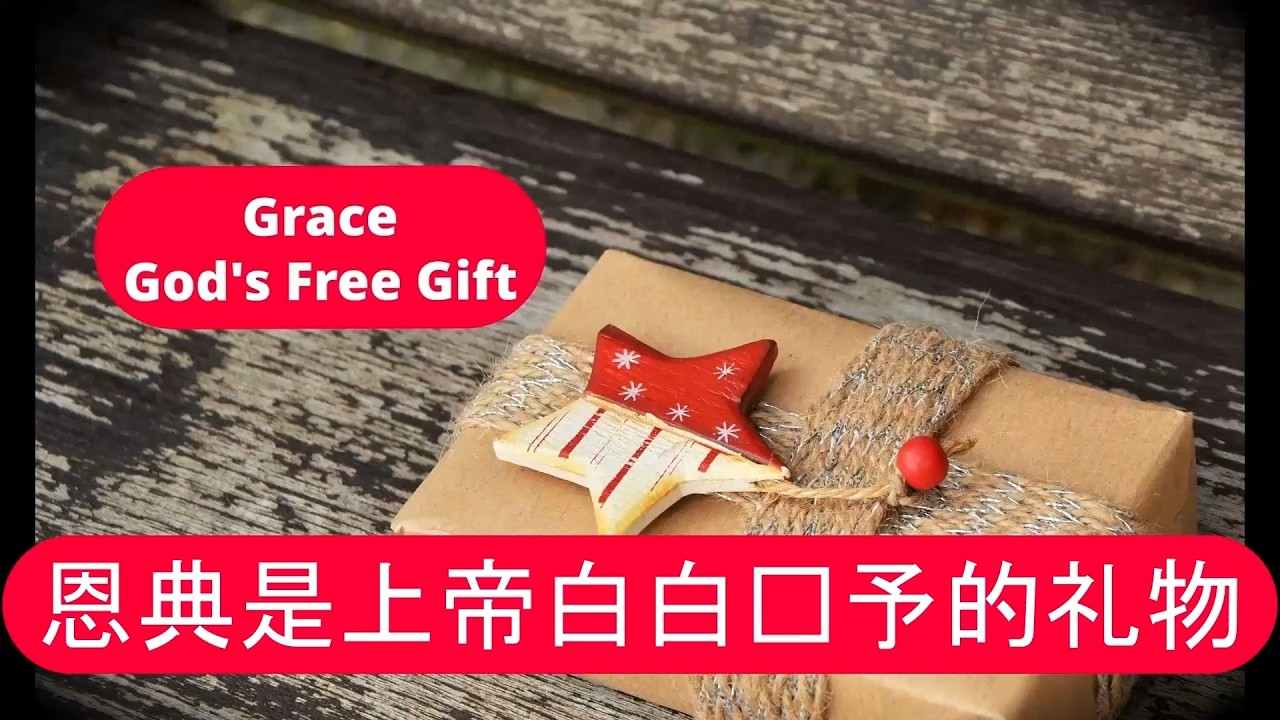 GRACE：一份改变你整个旅程的免费礼物！GRACE: The FREE GIFT That Changes Your ENTIRE Voyage