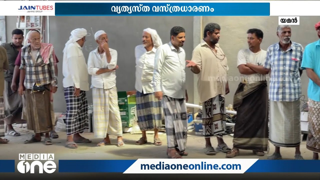 യെമനില്‍ ചെന്നാല്‍ ലുങ്കിയുടുത്ത് കല്യാണത്തിന് വരെ പോകാം! നെറ്റി ചുളിക്കേണ്ട, ഇവിടെ ഇതാണ് സ്റ്റൈല്‍!