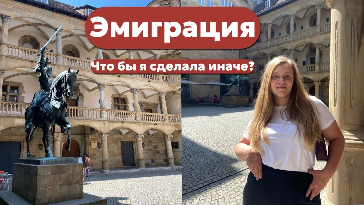 Что бы я сделала иначе при эмиграции? || Мой опыт переезда в Германию.