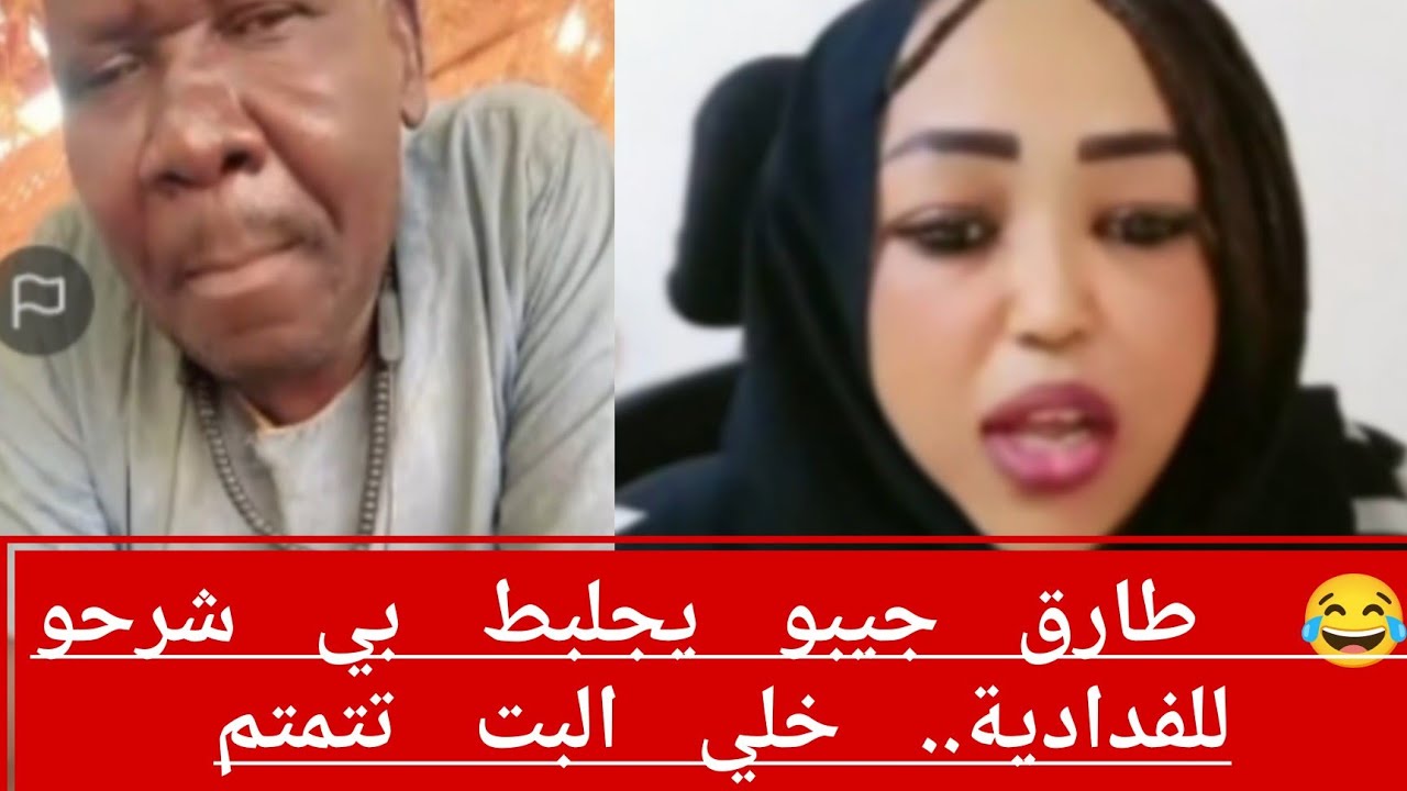 😅 طارق جيبو يشرح 