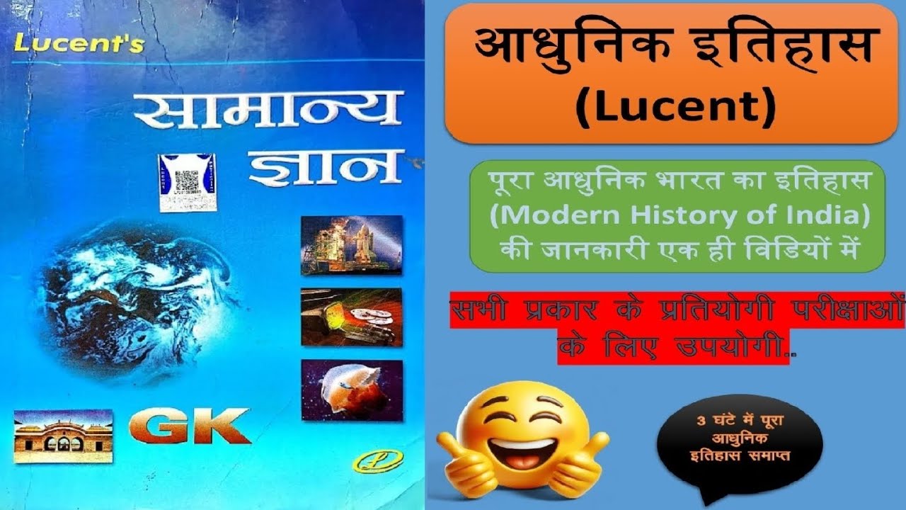 आधुनिक भारत का इतिहास II Modern History of India II Lucent Modern History #आधुनिक इतिहास #lucent #yt