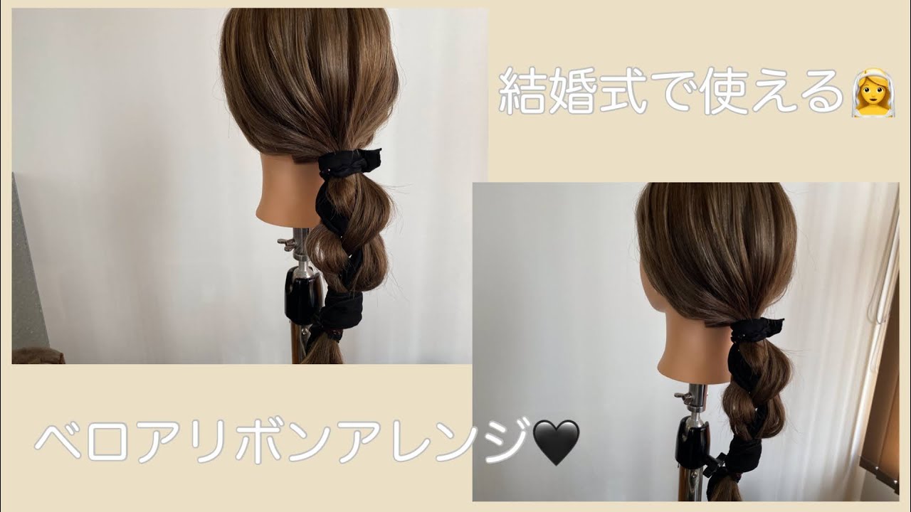 【お呼ばれ編】お呼ばれや結婚式にベロアリボンアレンンジ