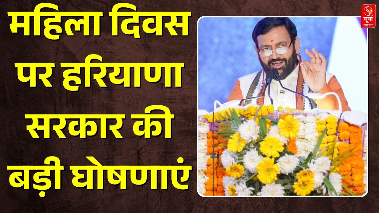महिला दिवस पर हरियाणा सरकार की बड़ी घोषणाएं, महिलाओं को रोजगार पर फोकस