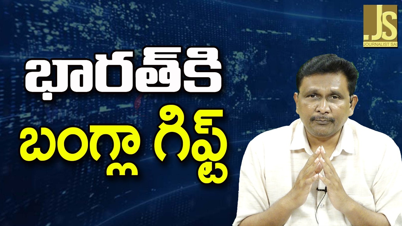 Bangladesh Place Used — భారత్ కి బంగ్లా గిఫ్ట్
