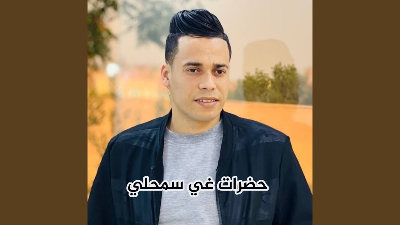 حضرات غير سمحلي