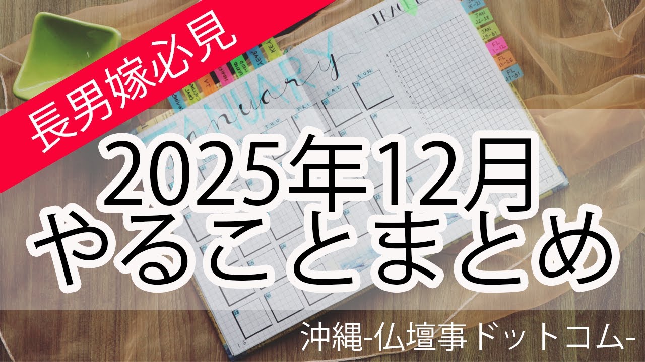 2025年12月　ヒヌカン・仏壇　やることまとめ