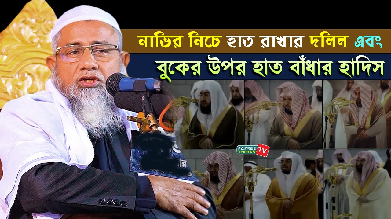 নাভির নিচে হাত রাখার দলিল এবং বুকের উপর হাত বাঁধার হাদিস || Mufti Dilawar Hossain || New Waz 2021