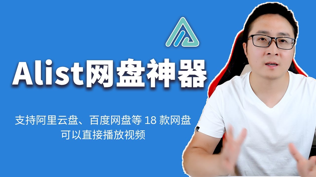 AList安装教程 – 聚合阿里云盘、百度网盘、谷歌云盘、WebDav 等 18 款网盘 | 零度解说
