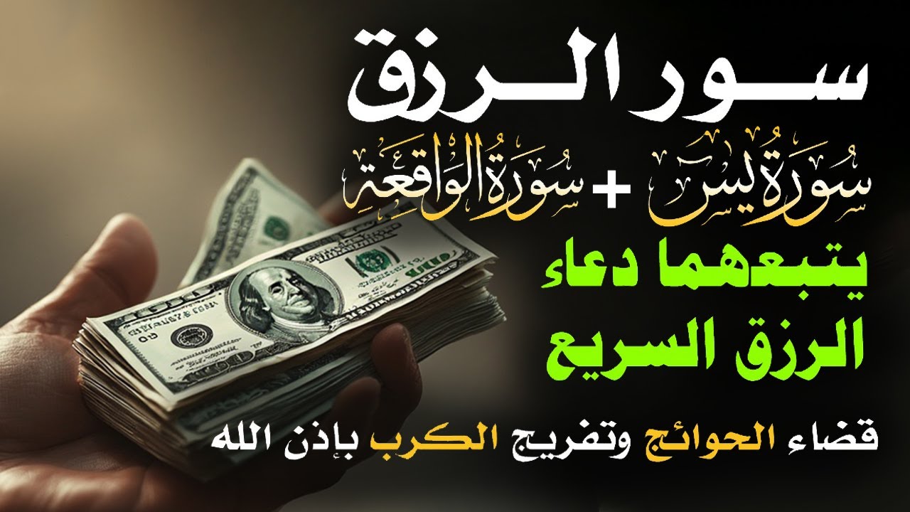 📿 مفاتيح الرزق 💰 | آيات مُجربة وأدعية مستجابة لجلب الرزق والبركة بإذن الله 🌿