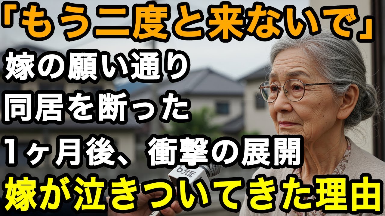 73歳女性「もう二度と顔を見せないでください」息子の嫁の願い通り同居を拒否、その1ヶ月後に嫁が泣きついてきた衝撃の理由【60代以上の方へ/老後の幸せ/シニア】