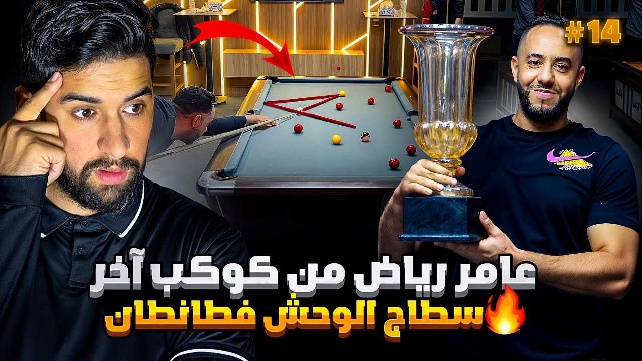 عامر رياض من كوكب آخر 😳 سطاج الوحش فطانطان 🔥😨