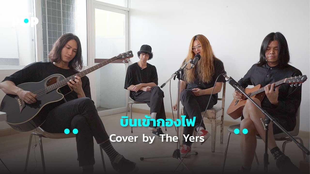 บินเข้ากองไฟ Cover by The Yers