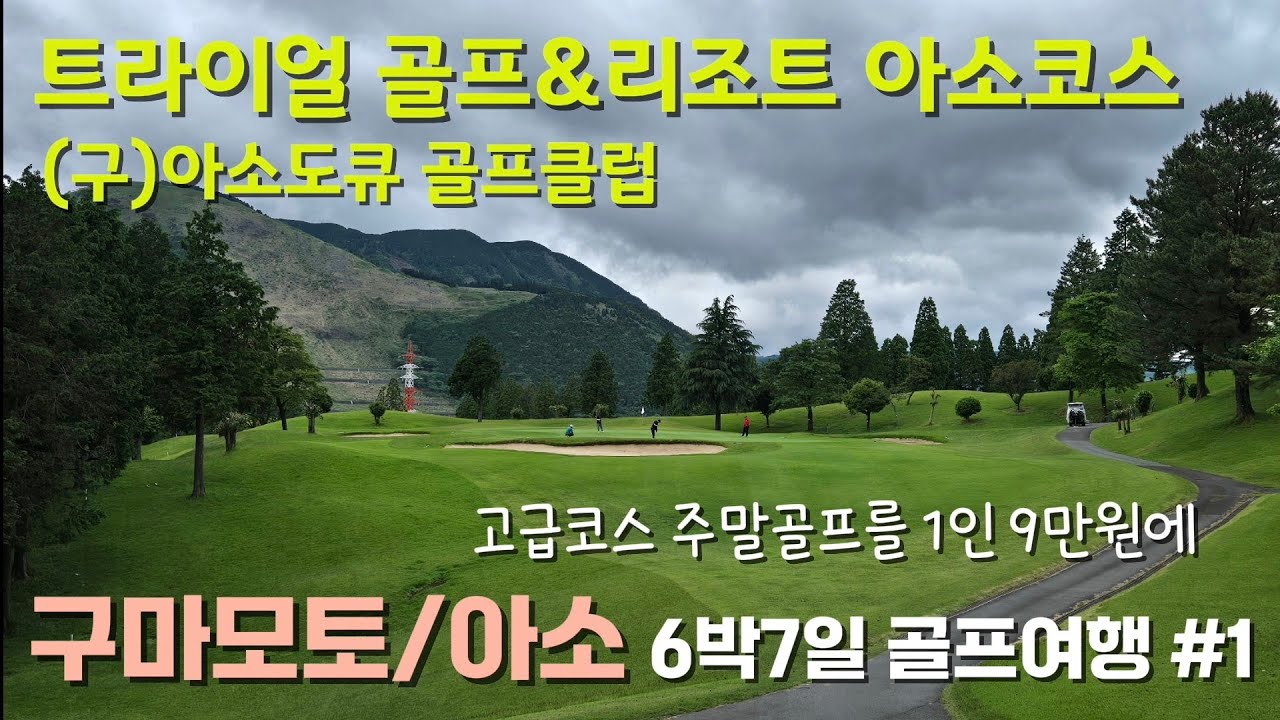 [구마모토/아소 골프여행] #1 구마모토 골프여행이 인기있는 이유를 보여주는 트라이얼아소 골프코스 강추합니다