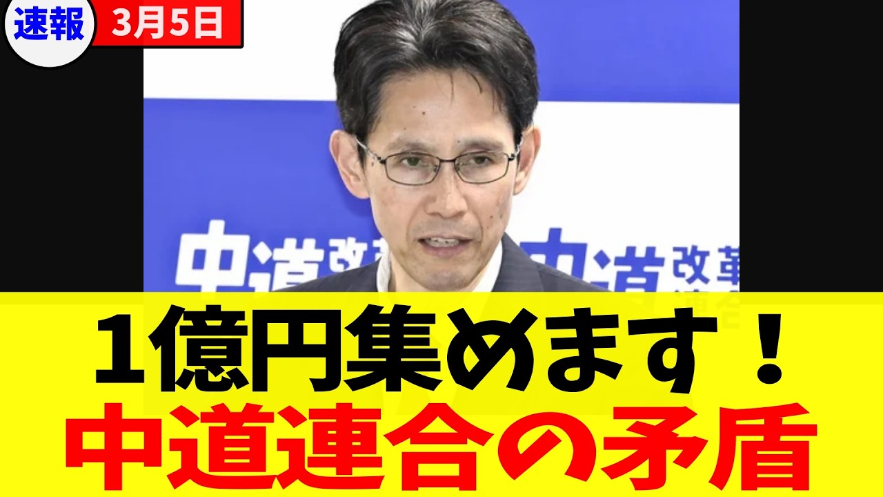 【炎上】中道改革連合が1億円クラファン開始！「企業献金禁止」を叫びながら身内を救済？落選議員187人の活動費を募る矛盾とダブルスタンダードの正体www