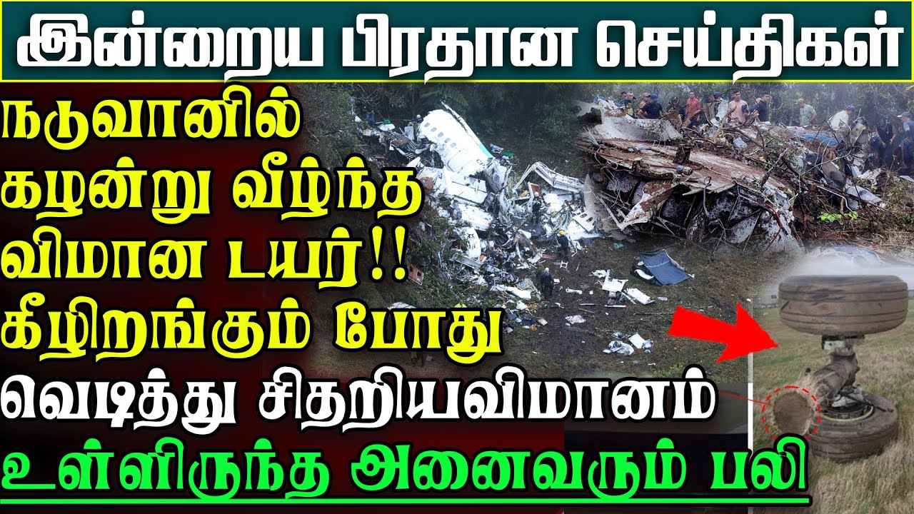 சற்றுமுன் பாரிய விமானவிபத்து -  அனைவரும் பலி - கழன்றுவீழ்ந்த டயரால் வந்தநிலை  | பிரதானசெய்திகள்