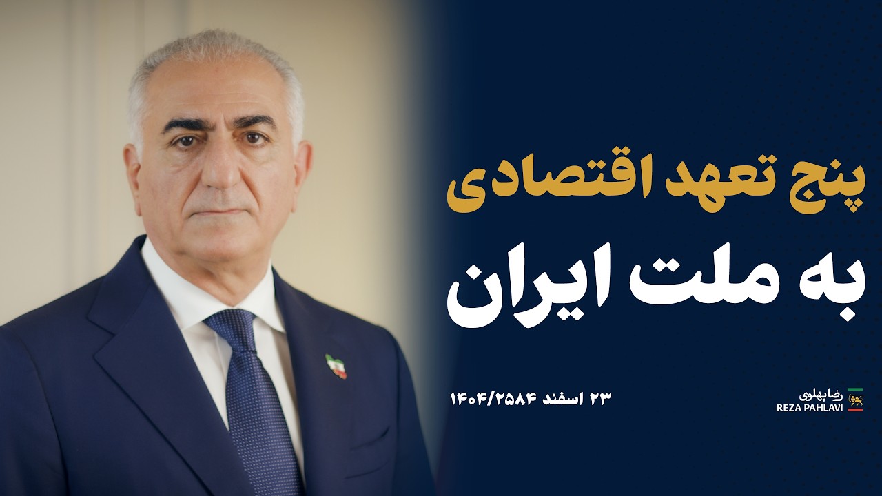 پنج تعهد اقتصادی به ملت ایران