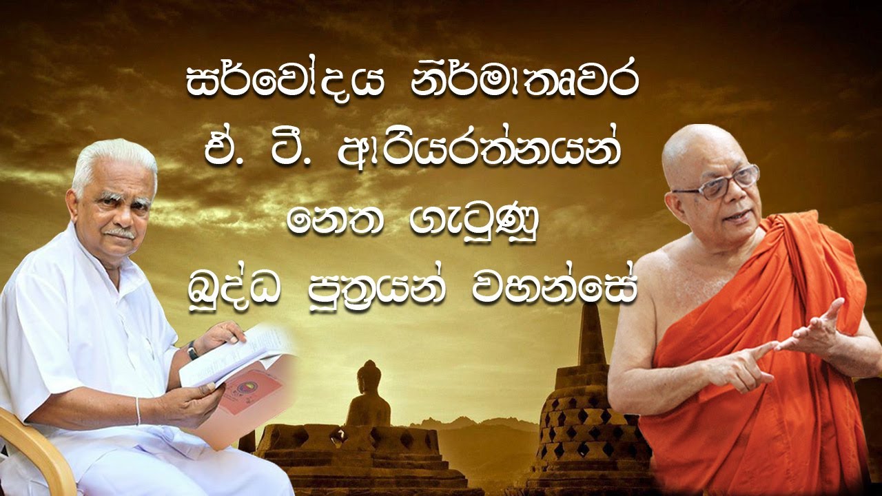 සර්වෝදය නිර්මාතෘවර ඒ ටී ආරියරත්නයන් නෙත ගැටුණු බුද්ධ පුත්&zwj;රයන් වහන්සේ  Ven. Kirama Wimalajothi Thero