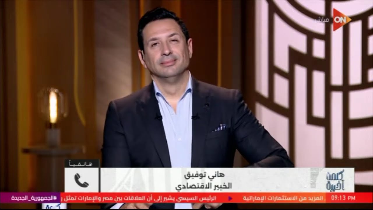 بث مباشر الآن حلقة جديدة من برنامج #كلمة_أخيرة ومتابعة لأبرز الأحداث المحلية والعالمية #ON
