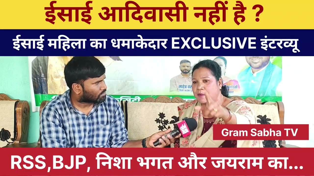 ईसाई आदिवासी नहीं है ? ईसाई महिला का धमाकेदार EXCLUSIVE इंटरव्यू! RSS, BJP, निशा भगत और जयराम का...