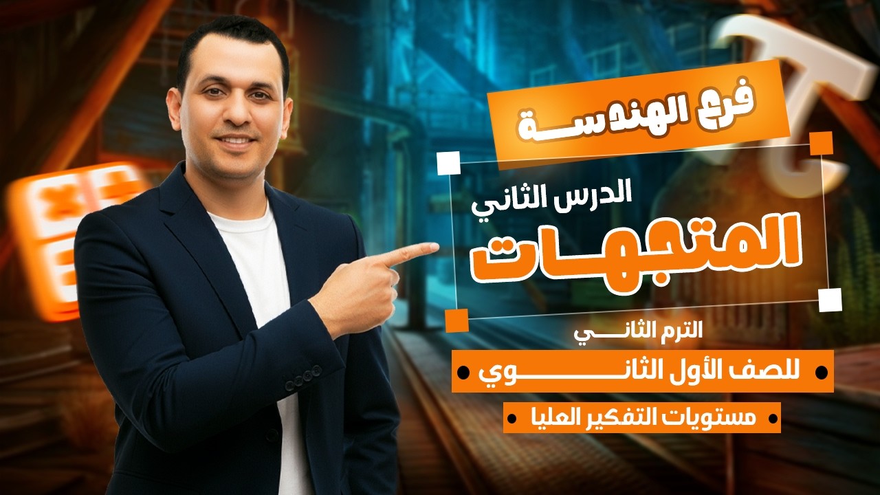 مسائل التفكير العليا | الدرس التاني هندسه اولى ثانوي الترم الثاني 2026 | درس المتجهات