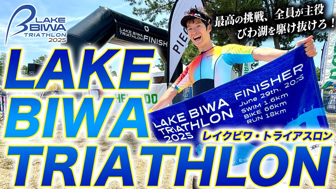 【レースレポート】LAKE BIWA TRIATHLON 2025！青空と太陽の最高レースコンディション！日本一の琵琶湖を泳ぎ駆け抜けろ【レイクビワトライアスロン】