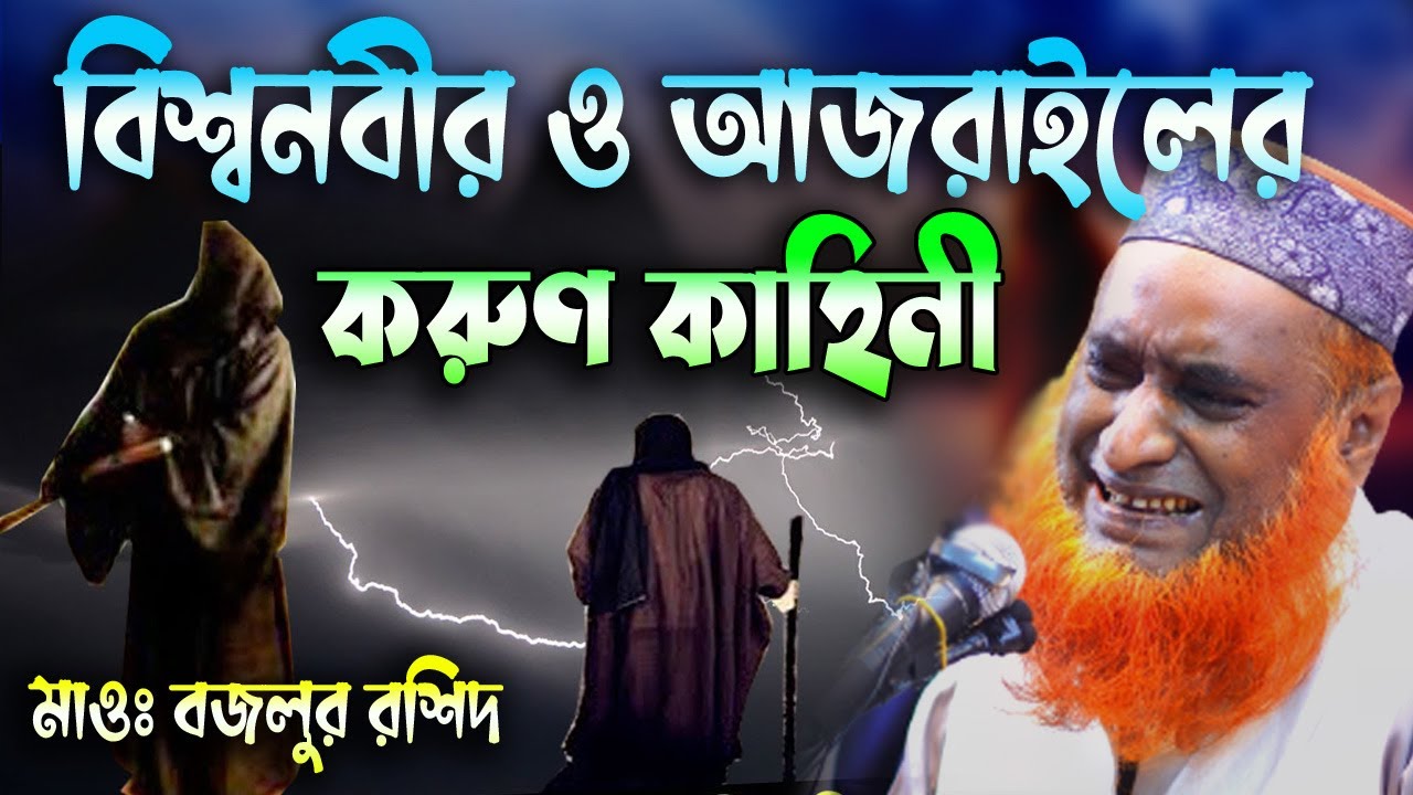 বিশ্ব নবী ও আজরাইলের করুণ কাহিনী । বজলুর রশিদ। Bozlur Roshid 2023। Bazlur Rashid