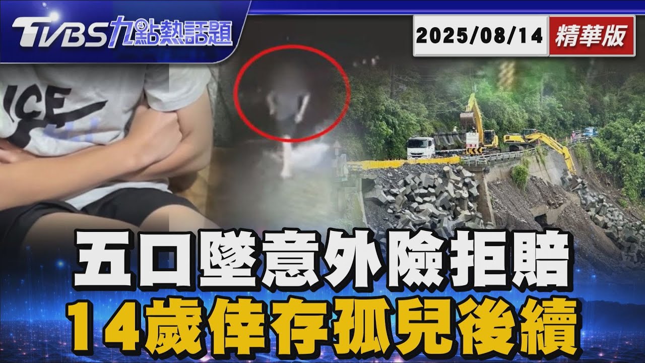 明知危險而為之! 高雄一家五口墜谷意外險拒賠少400萬 南橫一家五口屍骨難尋 死亡證明等一年才能請強制險理賠【 TVBS精華】20250814 @TVBSNEWS01