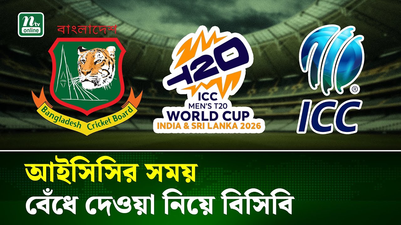 বিশ্বকাপে অংশগ্রহণ নিয়ে বিসিবিকে চূড়ান্ত সিদ্ধান্ত জানাতে হবে ২১ জানুয়ারি | BCB | ICC | NTV News