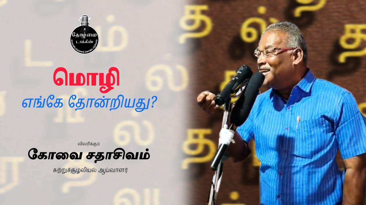 மொழி எங்கே தோன்றியது? கோவை சதாசிவம் #natupurakalai #tamil #kovaisathasivam