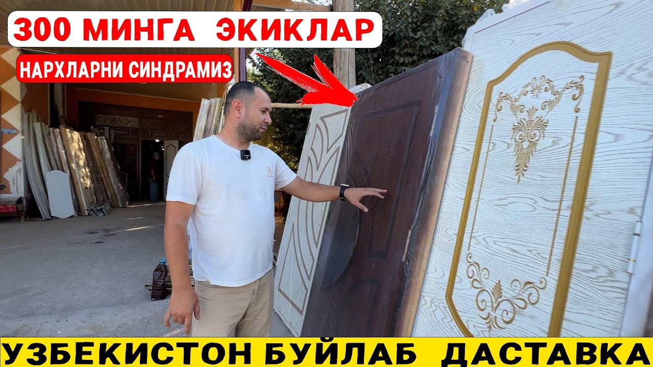 ОПТОМ  ЭШИКЛАР  МДФ  ЭШИК НАРХЛАРИ  АРЗОНЛАДИ