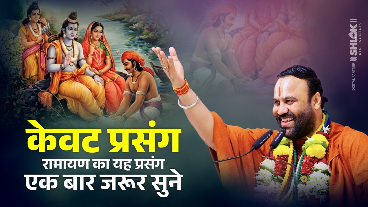 केवट प्रसंग - रामायण का यह प्रसंग एक बार जरूर सुने ! Kewat Prasang. By Shri Ratnesh Ji Maharaj.