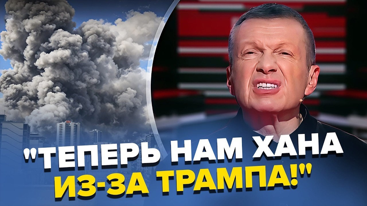 ВИЗГИ на ВСЮ РФ! АТАКА ТРАМПА спричинила ПАНІКУ в Москві — ефір Соловйова ПАЛАЄ, Гаспаряна ПОНЕСЛО!