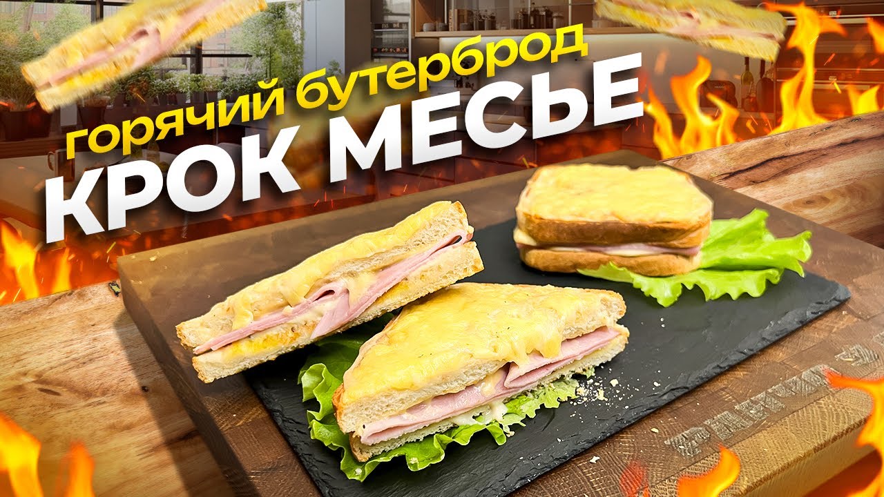 Горячий Французский бутерброд Крок Месье! Идеальный Завтрак!