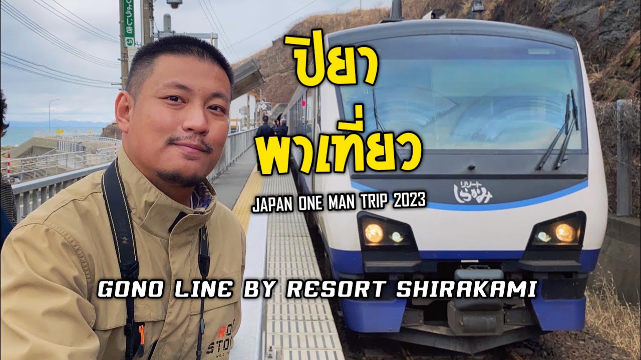 ปิยา พาเที่ยว : Gono line by Resort Shirakami AOIKE