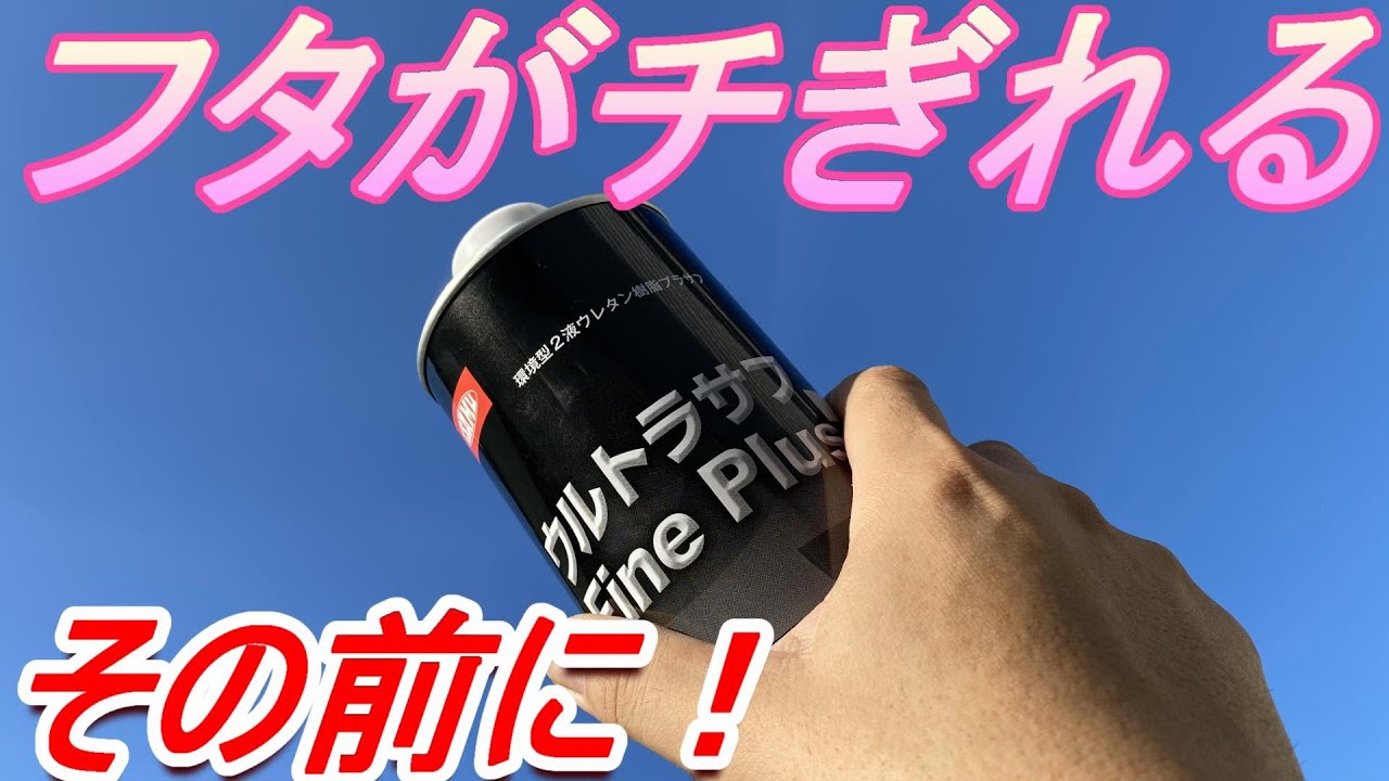 硬化剤の缶のフタを簡単に取る方法　Easy way to remove the lid of the hardened can 鈑金塗装