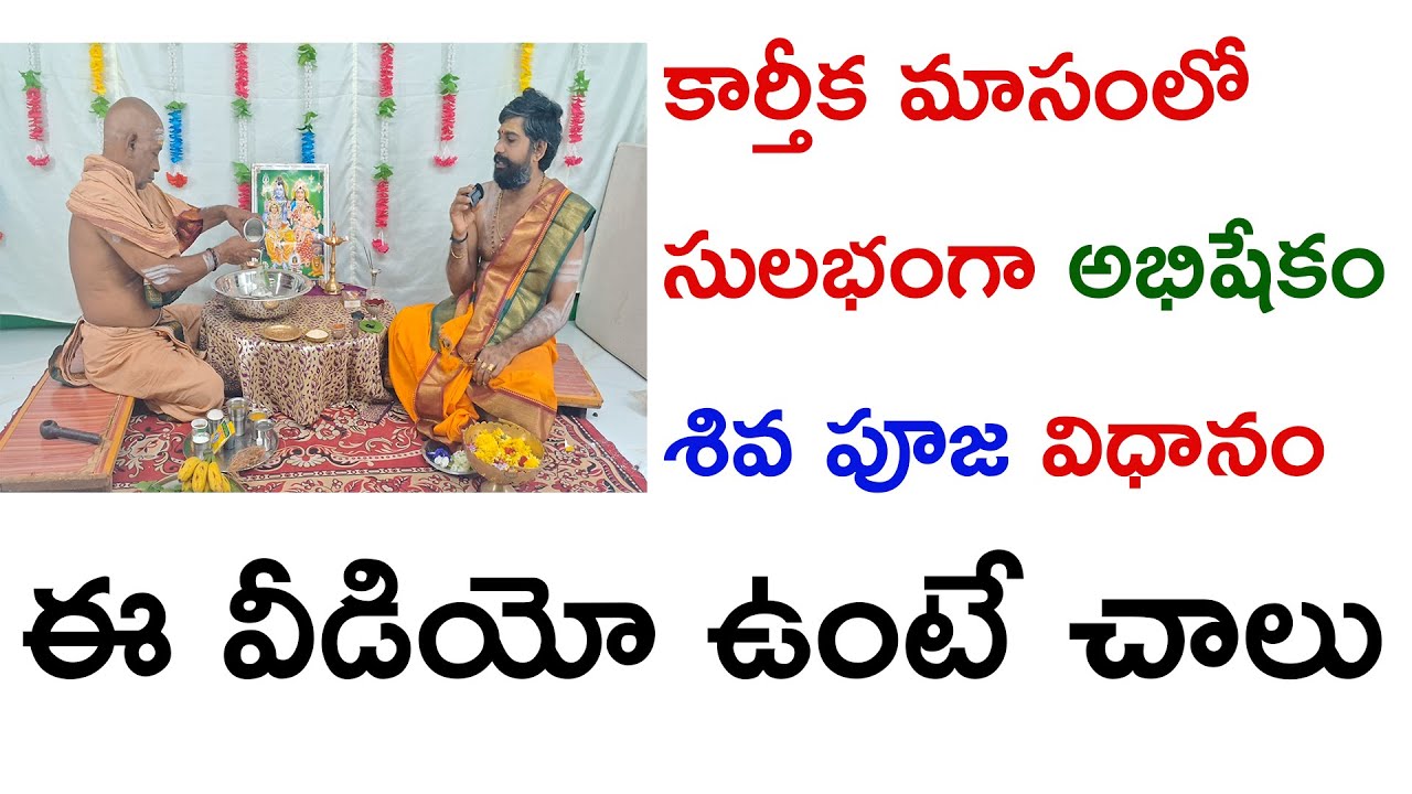 శివుడికి రుద్రాభిషేకం  చేసే విధానం | Simple Shiva abhishekam demo | Shiva puja Vidhanam
