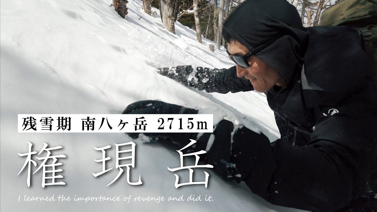 【雪山登山｜権現岳】孤独のラッセル　残雪期の南八ヶ岳で逆襲のスノーシュー