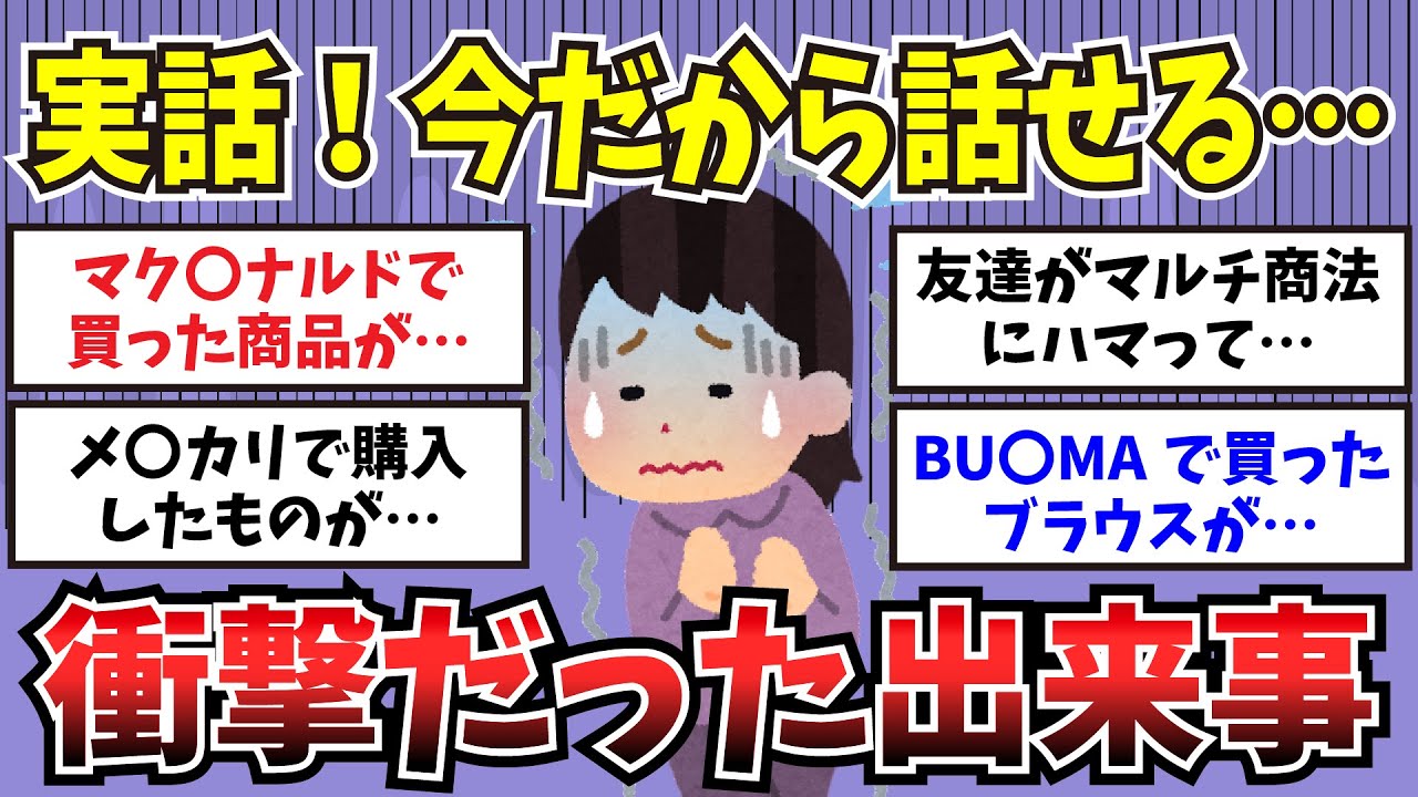 【有益】実話！今だから話せる…衝撃的だった出来事【ガルちゃんまとめ】