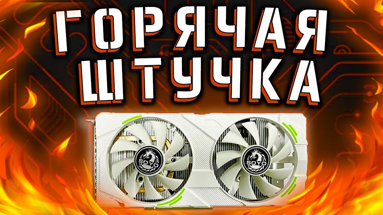 SOYO RTX 2060 Super 8G-2Fan 🔎 Видеокарта из Китая
