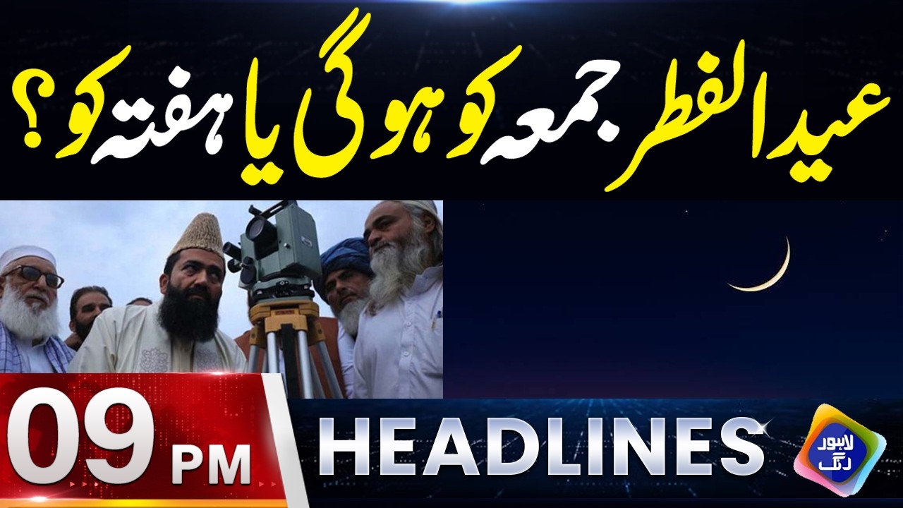 Eid ul Fitr 2026 Pakistan Mein Kab Hogi?  | Headlines 9 PM | 18 March 2026 | Lahore Rang
