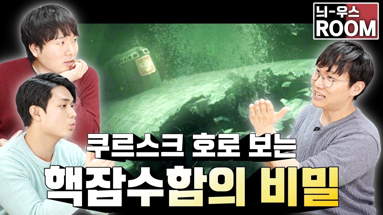 그날, 쿠르스크 함은 왜 침몰했나?