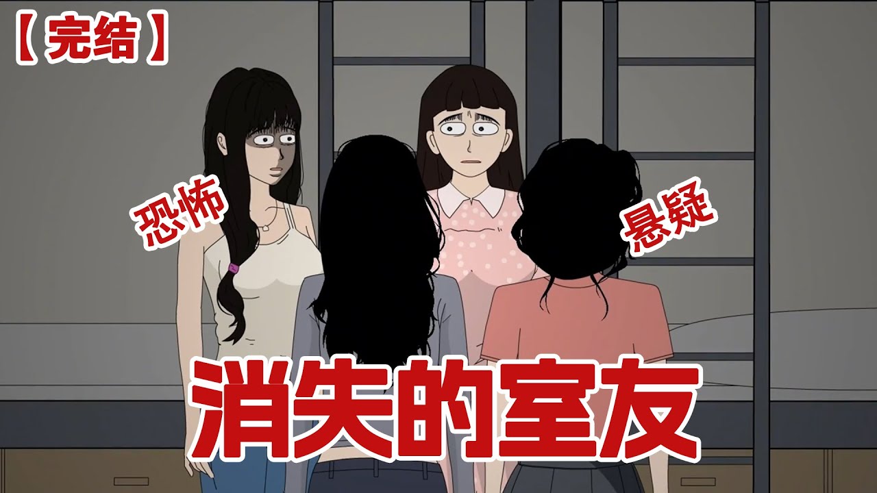 【完结】《消失的室友》室友说我们寝室闹鬼，脏东西就在下铺，晚上睡觉必须去上铺，其他两个室友信了，结果第二天醒来，她们全都消失了......#动画 #小说 #悬疑#凶杀#恐怖#灵异讲述屋