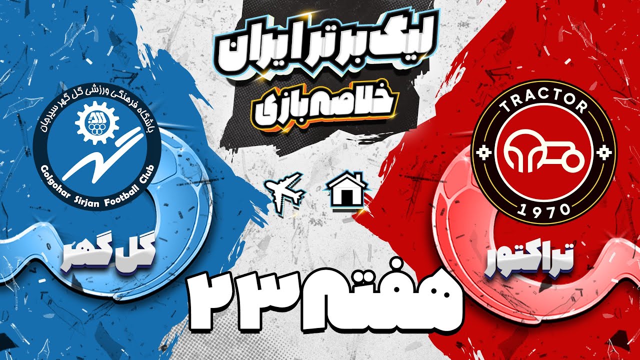 خلاصه بازی تراکتور و گل گهر - هفته بیست و سوم لیگ برتر فوتبال ایران
