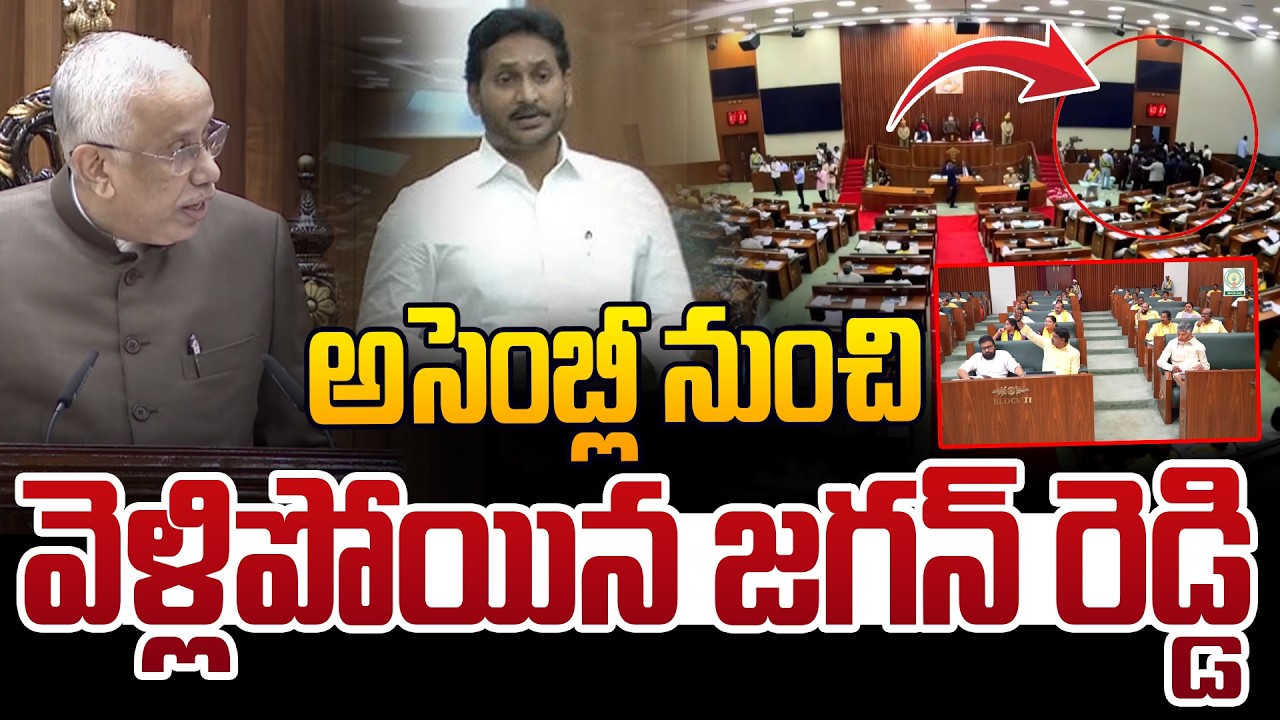 అసెంబ్లీ నుంచి వెళ్లిపోయిన జగన్ రెడ్డి🙏YS Jagan Walkout From Assembly | CM Chandrababu |Pawan Kalyan