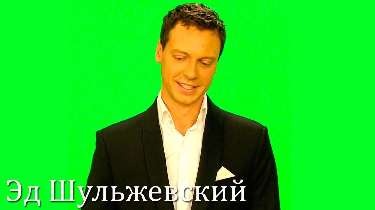 Эд Шульжевский в программе 