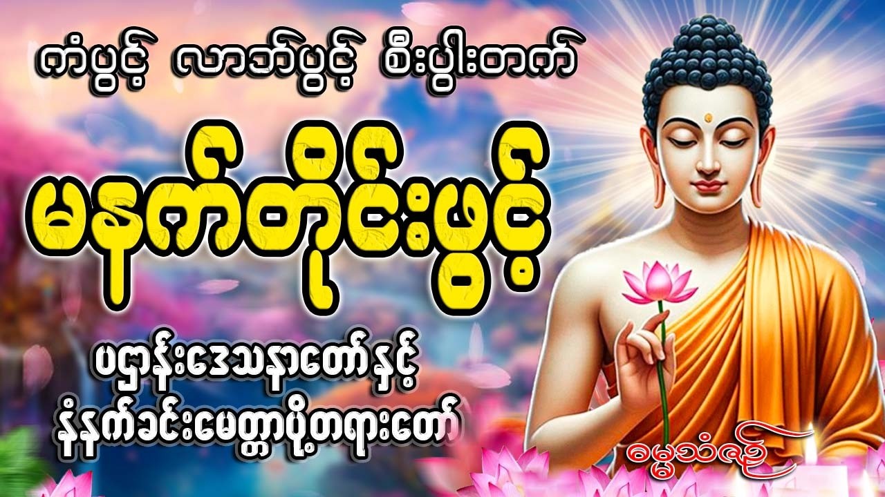 နံနက်ခင်းတိုင်းဖွင့်🙏🙏🙏#ညနေခင်းတရားတော်#ညတရား#2026#နံနက်ခင်းတိုင်းဖွင့်နားထောင်ပါ​