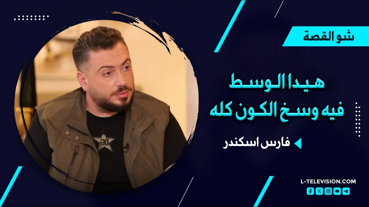 أرشيف شو القصة| فارس اسكندر: 