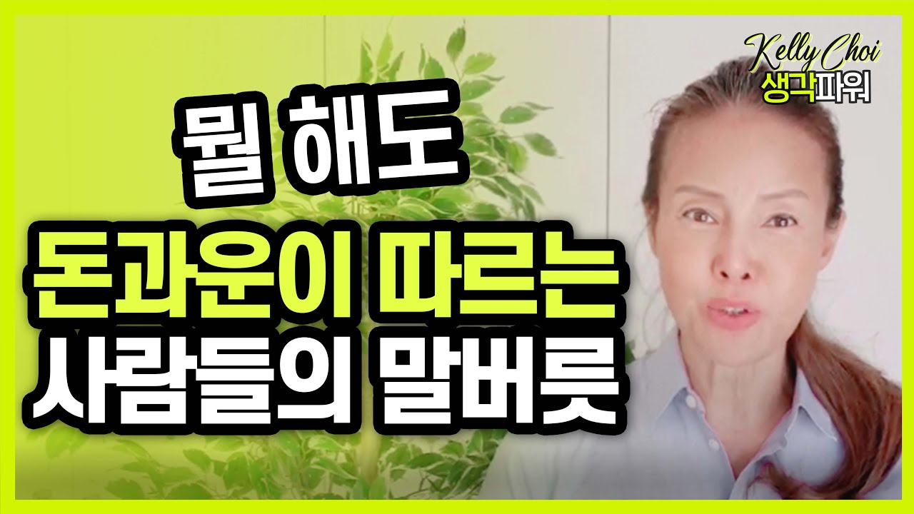 말투를 이렇게 바꾸고 3대가 먹고 살 돈을 벌 수 있었습니다.
