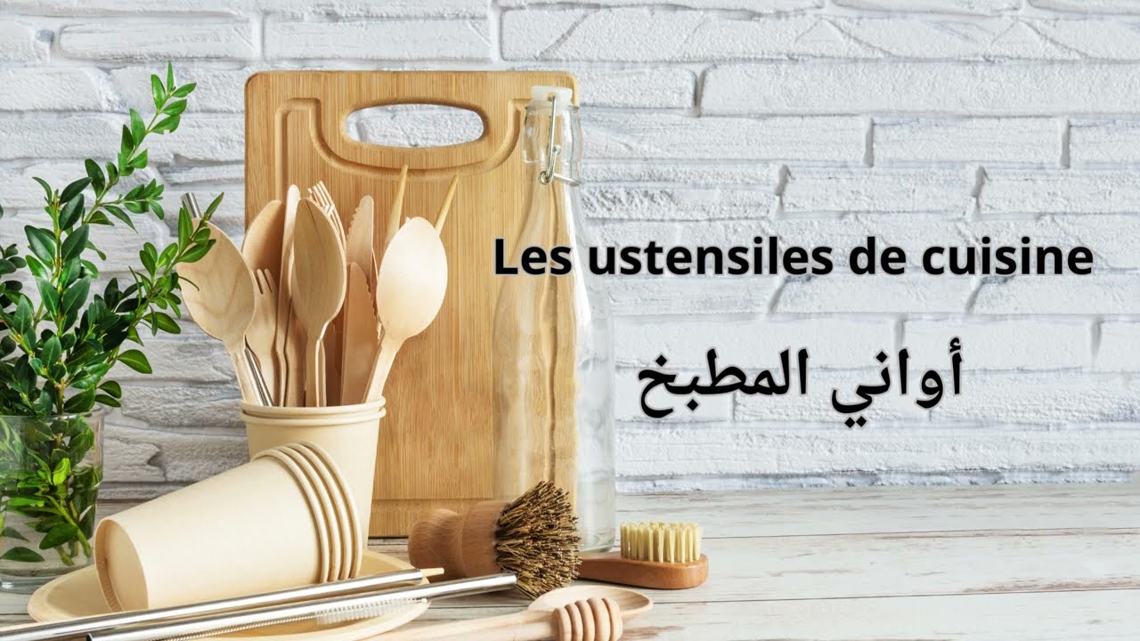 تعلم اللغة الفرنسية للمبتدئين : أدوات المطبخ في اللغة الفرنسية - Les ustensiles de cuisine